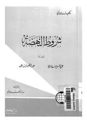 شروط النهضة