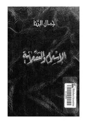 الاسلام والعقلانية