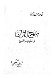 منهج القران فى تطوير المجتمع