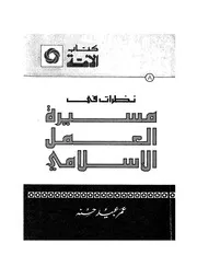 نظرات فى مسيرة العمل الاسلامى
