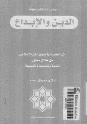 الدين والابداع اثر العقيدة فى منهج الفن الاسلامى من خلال