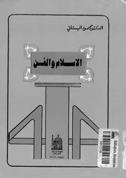 الاسلام والفن