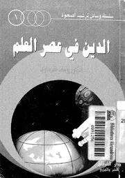 الدين فى عصر العلم