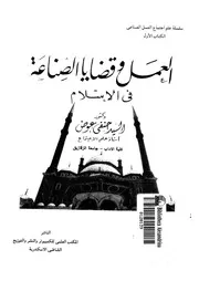 العمل وقضايا الصناعة فى الاسلام