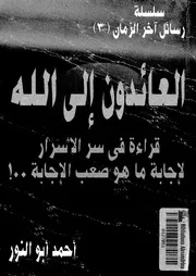 العائدون الى الله قراءة فى سر الاسرار لاجابة ما هو صعب الاجابة