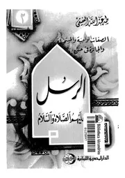 الصفات الواجبة والمستحيلة والجائزة فى حق الرسل عليهم الصلاة