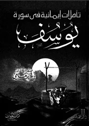 تأملات ايمانية فى سورة يوسف