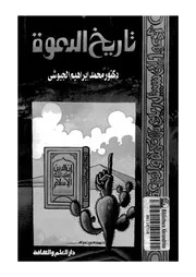 تاريخ الدعوة