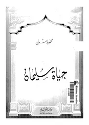 حياة سليمان