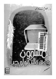 المسلمون وعقدة التكنولوجيا
