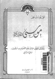 موسى عليه السلام يتناول موقف موسى عليه السلام من فرعون وبنى