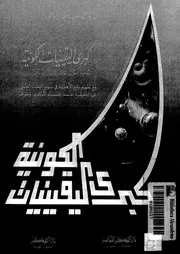 كبرى اليقينيات الكونية وجود الخالق ووظيفة المخلوق