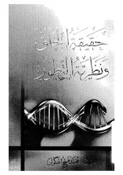 حقيقة الخلق ونظرية التطور