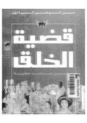 قضية الخلق من الوحى الى دارون