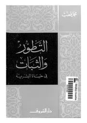 التطور والثبات فى حياة البشرية