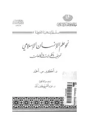 نحو علم الانسان الاسلامى تعريف ونظريات واتجاهات