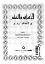 الاسلام والعلم بين الافغانى ورينان