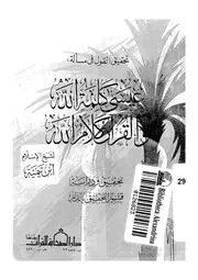 تحقيق القول فى مسألة عيسى كلمة الله والقرآن كلام الله