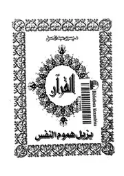 القرآن يزيل هموم النفس