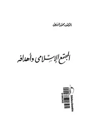 المجتمع الاسلامى و اهدافه