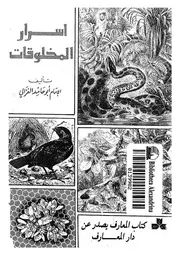 اسرار المخلوقات