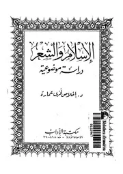 الاسلام والشعر دراسة موضوعية