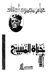حياة المسيح فى التاريخ وكشوف العصر الحديث