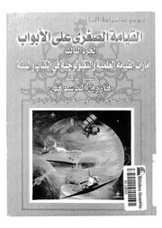 القيامة الصغرى على الابواب
