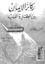 ركائز الايمان بين العقل والقلب