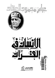 الانسان فى القرآن