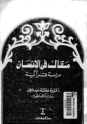 مقال فى الانسان دراسة قرانية