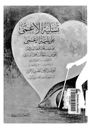 تسلية الاعمى على بلية العمى