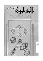 المسلمون و علم الفلك