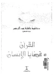 القران وقضايا الانسان