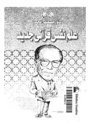 علم نفس قرآنى جديد