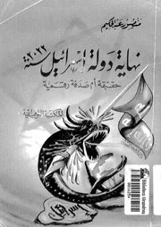 نهاية دولة اسرائيل سنة 2022 حقيقة ام صدفة رقمية