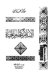 الاسلام كنظام للحياة