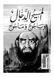 المسيح الدجال ويأجوج ومأجوج