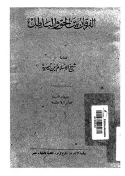 الفرقان بين الحق