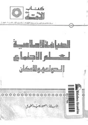 الصياغة الاسلامية لعلم الاجتماع الدواعى والامكان