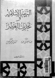 التربية الاسلامية وتحديات العصر