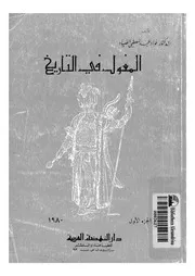 المغول فى التاريخ