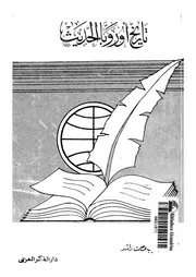 تاريخ اوروبا الحديث