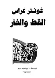 القط والفأر - رواية