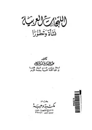 اللهجات العربية نشأة وتطورا