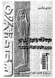 عبد الله وشرق الاردن بين بريطانيا والصهيونية