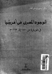 الوجود المصرى فى افريقيا فى الفترة ما بين 1820 1899م