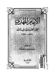 الامام المهدى محمد احمد بن عبد الله 1844 1885