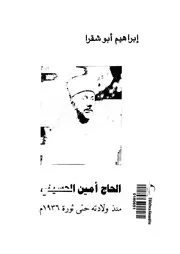 الحاج امين الحسينى منذ ولادته حتى ثورة 1936 م