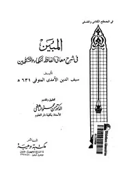المبين فى شرح معانى الفاظ الحكماء والمتكلمين